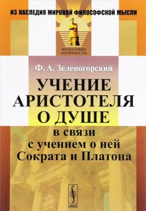 Учение Аристотеля о душе в связи с учением о ней Сократа и Платона