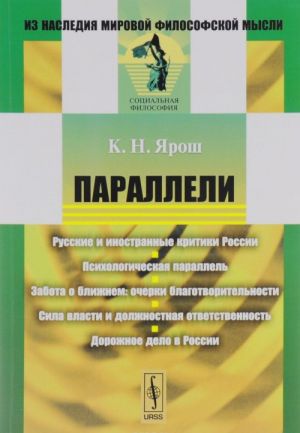 Paralleli. Russkie i inostrannye kritiki Rossii. Psikhologicheskaja parallel. Zabota o blizhnem. Ocherki blagotvoritelnosti. Sila vlasti i dolzhnostnaja otvetstvennost. Dorozhnoe delo v Rossii