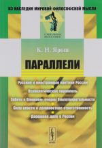 Параллели. Русские и иностранные критики России. Психологическая параллель. Забота о ближнем. Очерки благотворительности. Сила власти и должностная ответственность. Дорожное дело в России