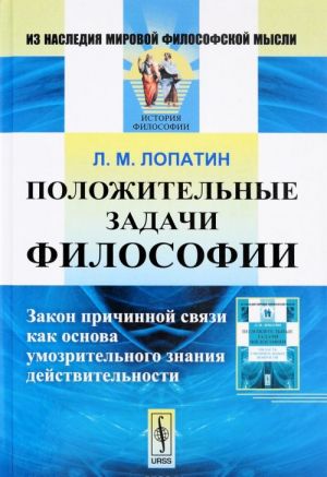 Polozhitelnye zadachi filosofii. Zakon prichinnoj svjazi kak osnova umozritelnogo znanija dejstvitelnosti