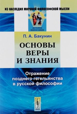 Osnovy very i znanija. Otrazhenie pozdnego gegeljanstva v russkoj filosofii