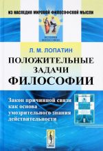 Положительные задачи философии. Закон причинной связи как основа умозрительного знания действительности