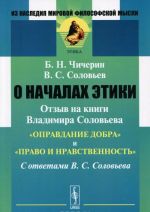 O nachalakh etiki. Otzyv na knigi Vladimira Soloveva "Opravdanie dobra" i "Pravo i nravstvennost". S otvetami V. S. Soloveva