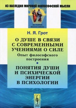 О душе в связи с современными учениями о силе. Опыт философского построения. Понятия души и психической энергии в психологии