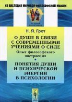 O dushe v svjazi s sovremennymi uchenijami o sile. Opyt filosofskogo postroenija. Ponjatija dushi i psikhicheskoj energii v psikhologii