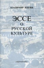 Эссе о русской культуре