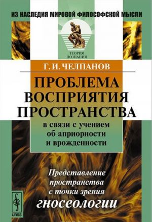 Problema vosprijatija prostranstva v svjazi s ucheniem ob apriornosti i vrozhdennosti. Predstavlenie prostranstva s tochki zrenija gnoseologii