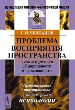 Проблема восприятия пространства в связи с учением об априорности и врожденности. Представление пространства с точки зрения психологии