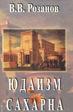 В. В. Розанов. Сочинения. В 12 томах. Том 2. Юдаизм. Сахарна