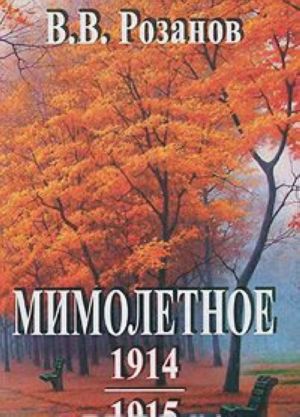 В. В. Розанов. Сочинения. Мимолетное. 1914 г. 1915 г.