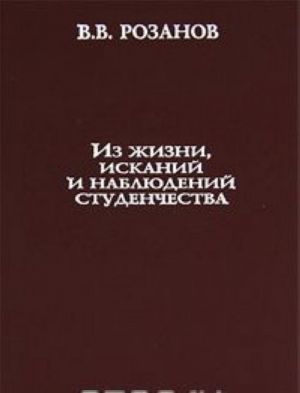 Из жизни, исканий и наблюдений студенчества