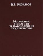 Из жизни, исканий и наблюдений студенчества