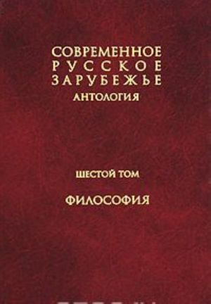 Современное русское зарубежье. В 7 томах. Том 6. Философия