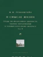 O smysle zhizni. Trudy po filosofii tsennosti, teorii obrazovanija i universitetskomu voprosu. Tom 2