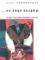 "По лицу бездны". Очерк натурфилософии культа