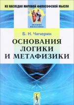 Основания логики и метафизики