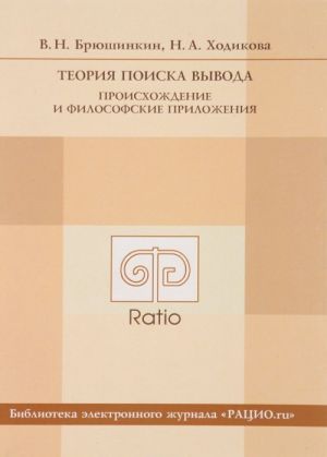 Teorija poiska vyvoda. Proiskhozhdenie i filosofskie prilozhenija