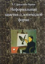 Неформальные заметки о логической форме