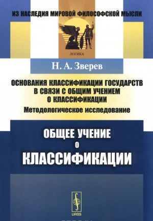 Osnovanija klassifikatsii gosudarstv v svjazi s obschim ucheniem o klassifikatsii. Obschee uchenie o klassifikatsii. Metodologicheskoe issledovanie