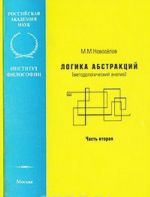 Логика абстракций. Методологический анализ. Часть 2