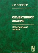 Obektivnoe znanie. Evoljutsionnyj podkhod