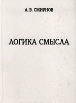 Логика смысла. Теория и ее приложение к анализу классической арабской философии и культуры