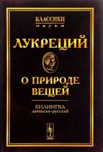 О природе вещей. Билингва латинско-русский