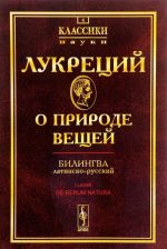 О природе вещей. Билингва латинско-русский