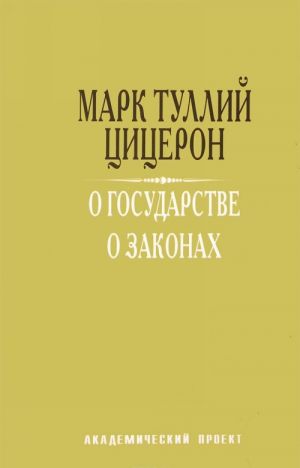 О государстве. О законах