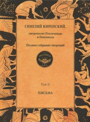 Sinezij Kirenskij, mitropolit Ptolemaidy i Pentapolja. Polnoe sobranie tvorenij. Tom 2. Pisma