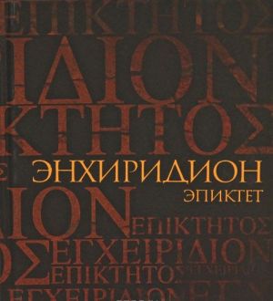 Эпиктет. Энхиридион. Краткое руководство к нравственной жизни. Симпликий. Комментарий на "Энхиридион" Эпиктета