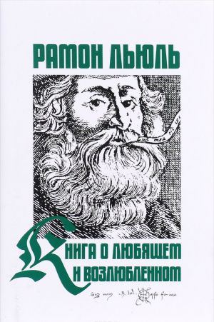 Kniga o ljubjaschem i vozljublennom. Kniga o rytsarskom ordene. Kniga o zhivotnykh. Pesn Ramona