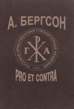 A. Bergson. Pro et contra