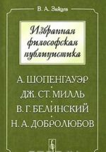 Избранная философская публицистика. А. Шопенгауэр, Дж. Ст. Милль, В. Г. Белинский, Н. А. Добролюбов