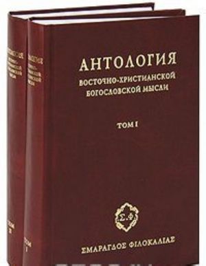 Antologija vostochno-khristianskoj bogoslovskoj mysli. Ortodoksija i geterodoksija (komplekt iz 2 knig)