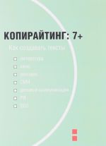 Копирайтинг. 7+. Как создавать тексты для литературы, кино, рекламы, СМИ, деловых коммуникаций, PR и SEO. Учебное пособие