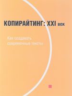 Копирайтинг. XXI век. Как создавать современные тексты. Учебное пособие