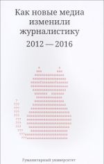 Kak novye media izmenili zhurnalistiku 2012 - 2016 gg.