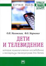 Deti i televidenie: istorija psikhol.issled...: Monogr. / O.I.Makhovskaja-M.: NITs INFRA-M,2016.-172s-(O)