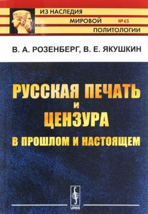 Russkaja pechat i tsenzura v proshlom i nastojaschem