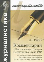 Kommentarij k Postanovleniju Plenuma Verkhovnogo Suda RF "O praktike primenenija sudami Zakona RF "O sredstvakh massovoj informatsii"