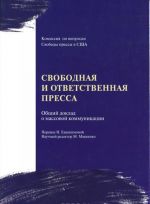 Свободная и ответственная пресса. Общий доклад о средствах массовой коммуникации