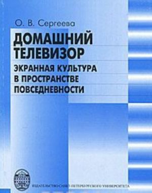 Domashnij televizor. Ekrannaja kultura v prostranstve povsednevnosti