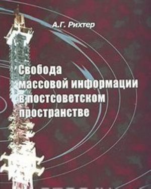 Svoboda massovoj informatsii v postsovetskom prostranstve