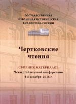 Chertkovskie chtenija. Sbornik materialov chetvertoj nauchno-prakticheskoj konferentsii. Moskva