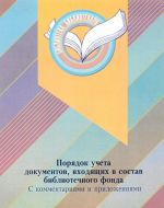 Porjadok ucheta dokumentov, vkhodjaschikh v sostav bibliotechnogo fonda, s kommentarijami i prilozhenijami