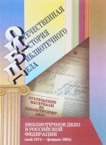 Bibliotechnoe delo v Rossijskoj Federatsii (maj 1974 – fevral 1984). Dokumenty i materialy