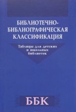 Bibliotechno-bibliograficheskaja klassifikatsija. Tablitsy dlja detskikh i shkolnykh bibliotek