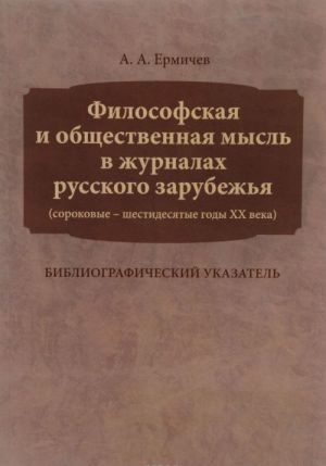 Filosofskaja i obschestvennaja mysl v zhurnalakh russkogo zarubezhja (sorokovye-shestidesjatye gody XX veka)