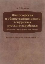 Filosofskaja i obschestvennaja mysl v zhurnalakh russkogo zarubezhja (sorokovye-shestidesjatye gody XX veka)